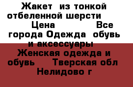 Жакет  из тонкой отбеленной шерсти  Escada. › Цена ­ 44 500 - Все города Одежда, обувь и аксессуары » Женская одежда и обувь   . Тверская обл.,Нелидово г.